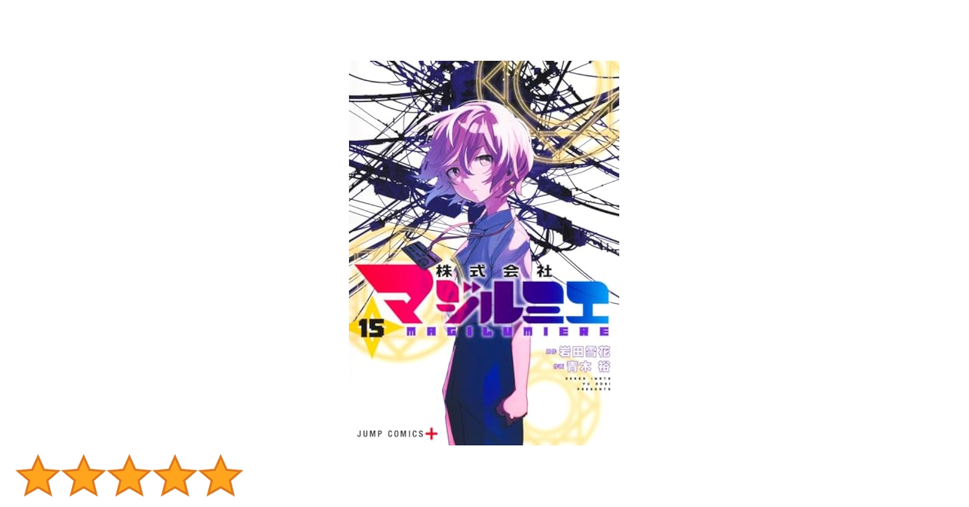 株式会社マジルミエ　全巻(1〜15)セット　新品　初版 majirumie_17_1024x1024.jpg?v=